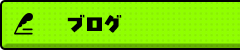 オフィシャルブログ