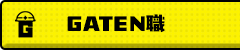 ガテン系求人ポータルサイト【ガテン職】掲載中!